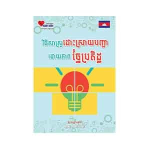 The Creative Solve Problem Techniques