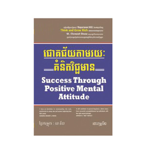 Success Through Positive Mental Attitude