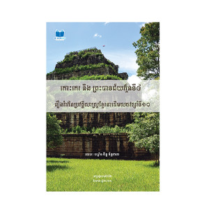 Koh Ker and King Jayavarman IV