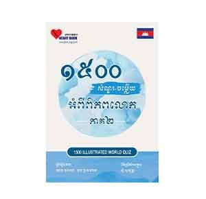 1500 World Quiz Part 2