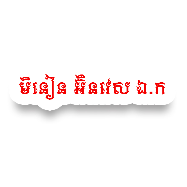 មីនៀន អ៉ិនវេស ឯ.ក