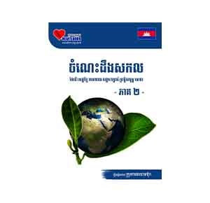 Global Knowledge Part 2