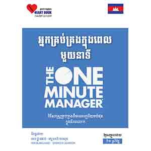 A One Minute Manager