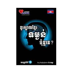 What Does the Khmer Brain Weigh?