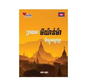 Myanmar a Complicated Land