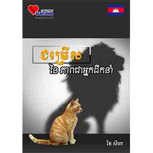 The Leadership's Choice