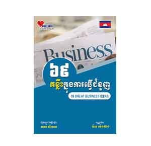 69 Great Business Ideas