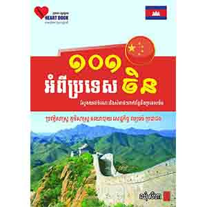 101 Things about China