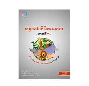 Animals in the Worlds Part 2