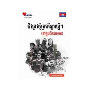 The History of World's Famous Athletes