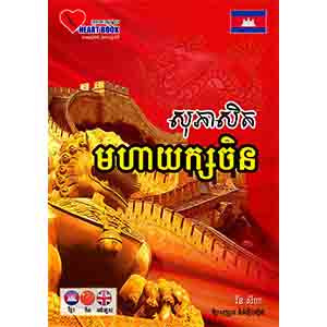 The Chinese Proverbs