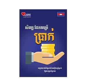 The Art of Using Money