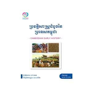 The Early History of Cambodia Part 1