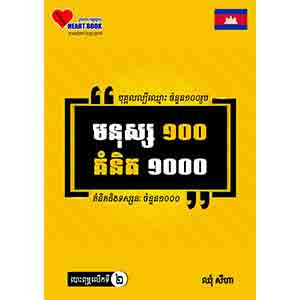 A Hundred People A Thousand Ideas