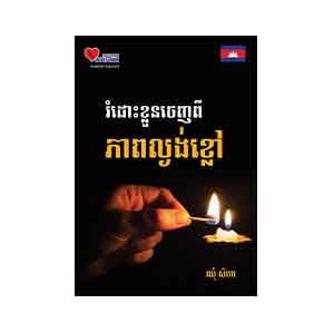 Freed from Ignorance