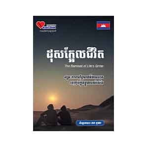 The Removal of Life's Grime