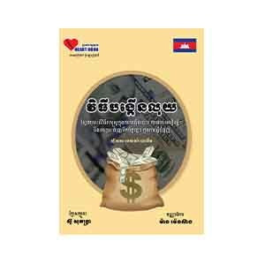 The Art of Making Money