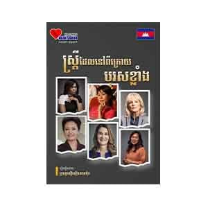 The Women Behind the Strong Men