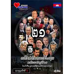 21 World Leaders of 21st Century