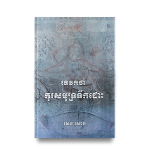 Myth of Churning Milk