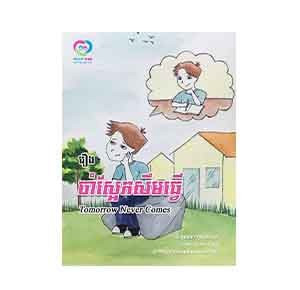 Tomorrow Never Comes