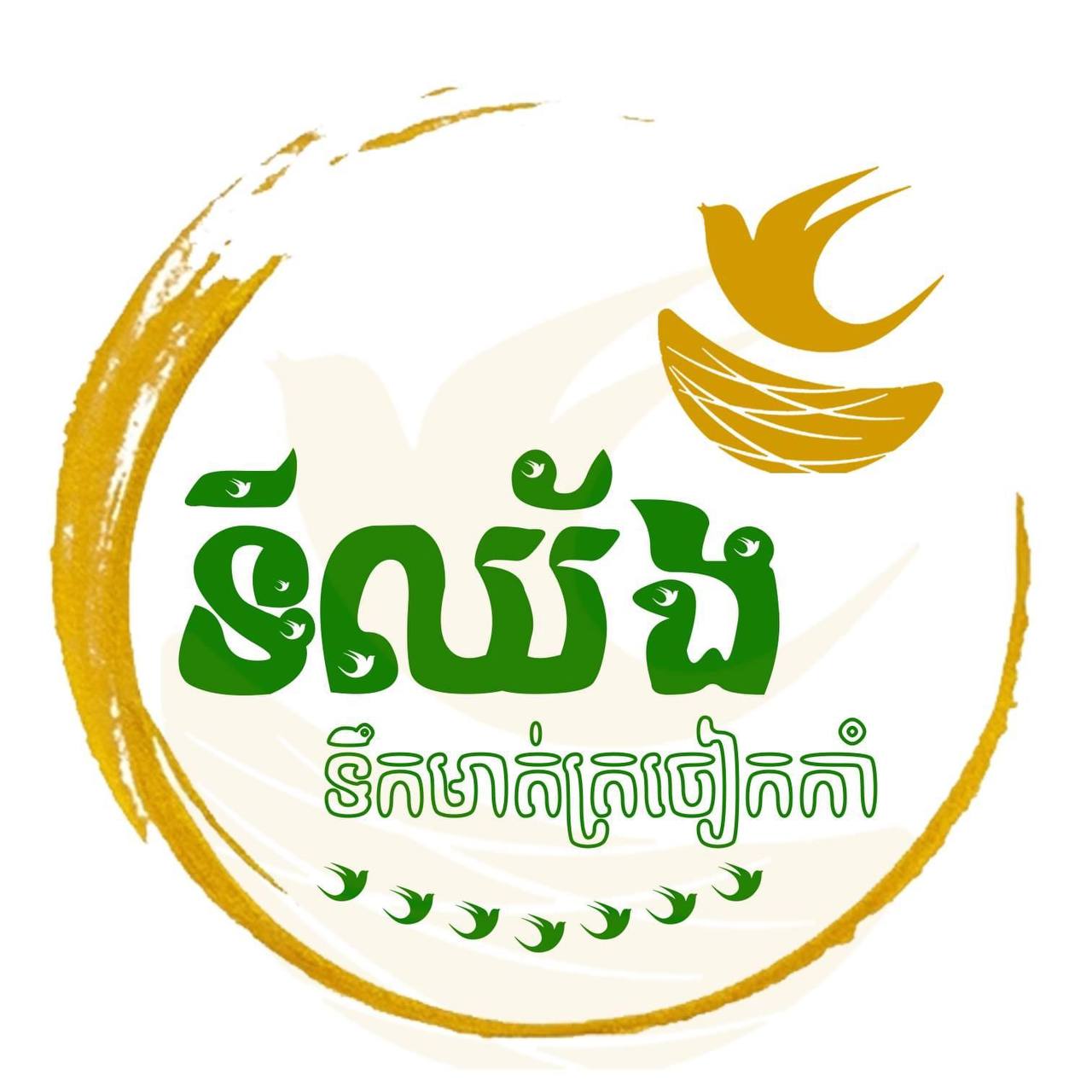 ទីឈ័ង ទឹកត្រចៀកកាំTychhorng Birdnest
